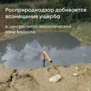 Сотрудники Росприроднадзора добиваются возмещения почти 2 млн рублей за вред, нанесенный почвам в Республике Бурятия