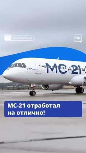 В России продолжают испытывать новый российский самолет МС - 21