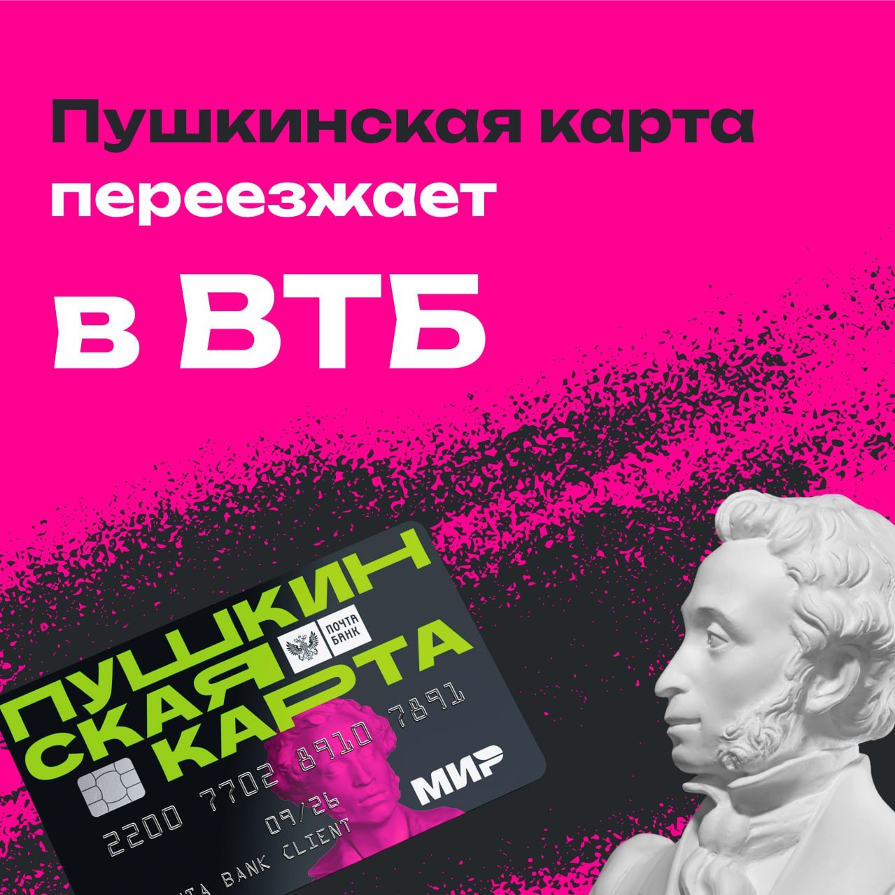 Пушкинская карта переезжает в ВТБ