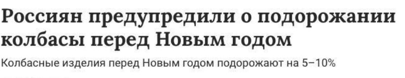Колбаса перед Новым годом подорожает на 5-10%, пишет «Газета Ru» со ссылкой на соответствующее исследование аналитической компании