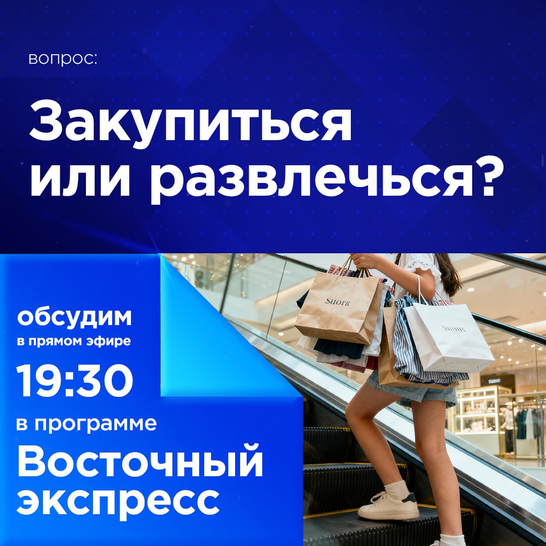 Закупиться или развлечься?