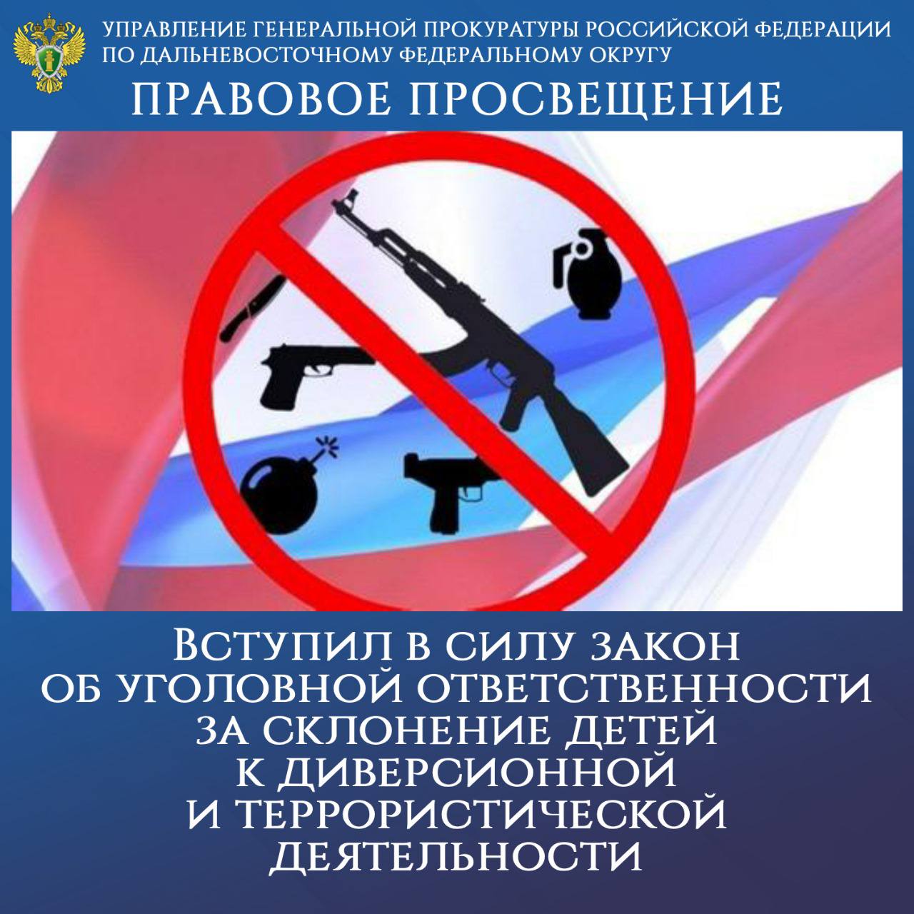 ПРАВОВОЕ ПРОСВЕЩЕНИЕ. С 17 ноября 2025 года вступил в силу закон об уголовной ответственности вплоть до пожизненного лишения свободы за склонение детей к диверсионной и террористической деятельности Федеральным законом от...