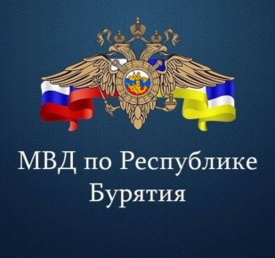 Друзья, вас приветствует официальная страница полиции Бурятии!