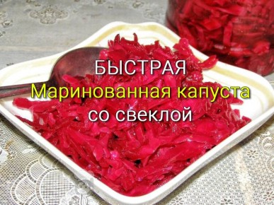 Вкусная альтернатива: Быстрая маринованная капуста с свеклой
