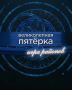 Финал «Великолепной пятёрки. Игра районов» уже скоро