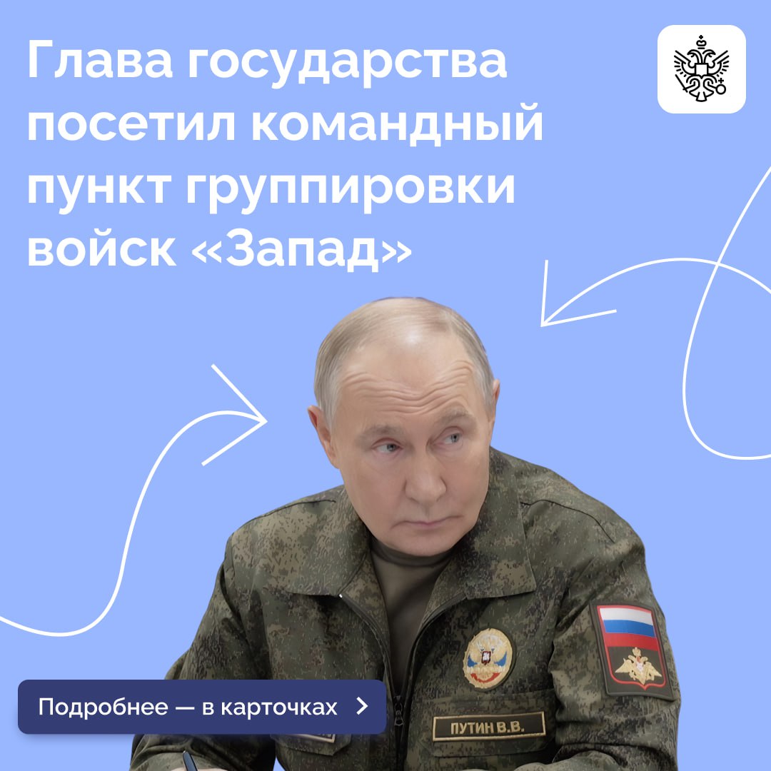 Владимир Путин посетил один из командных пунктов группировки «Запад», где провел совещание
