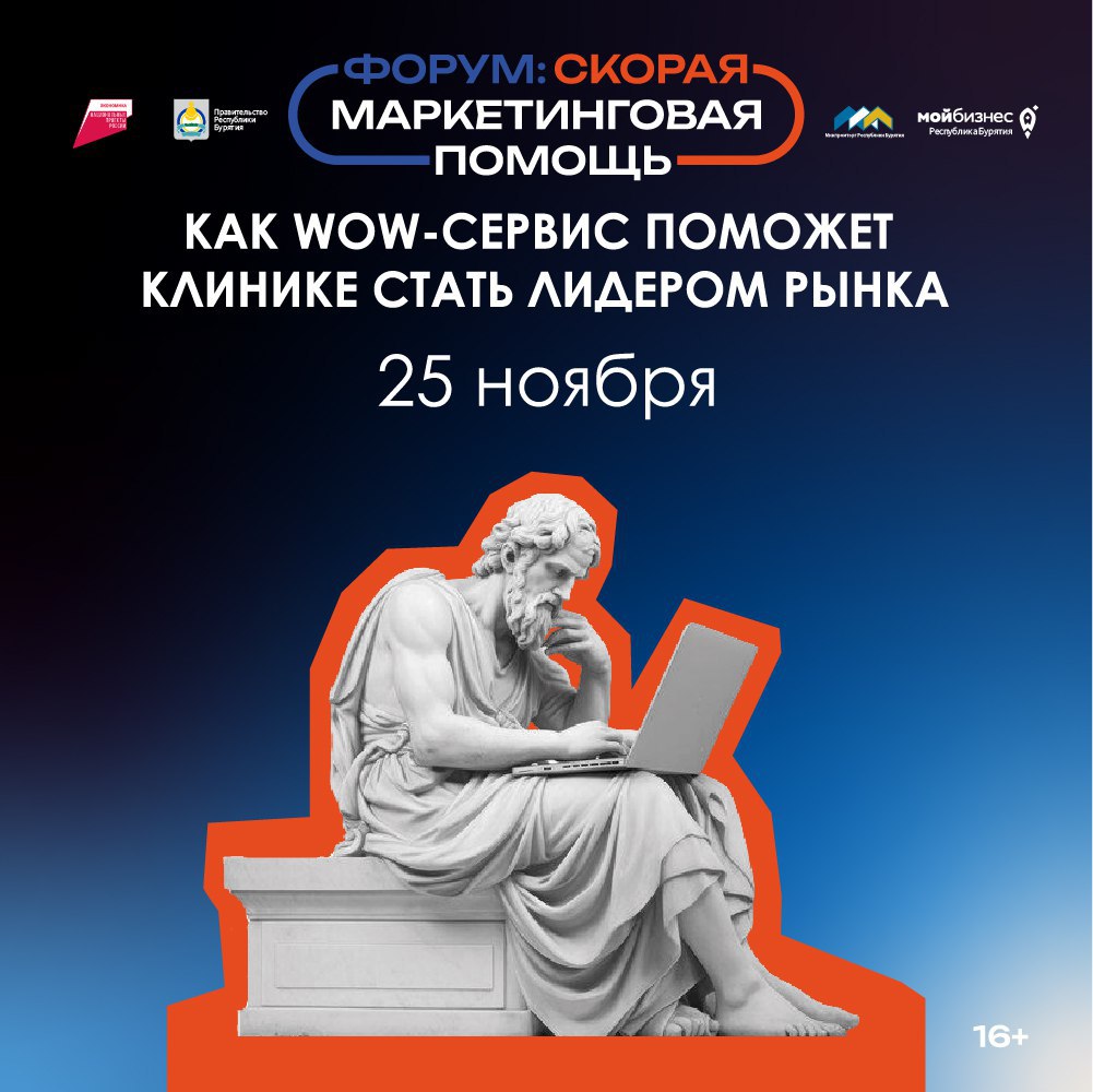 Первый в Бурятии форум по маркетингу в медицине уже завтра! Успей забронировать место