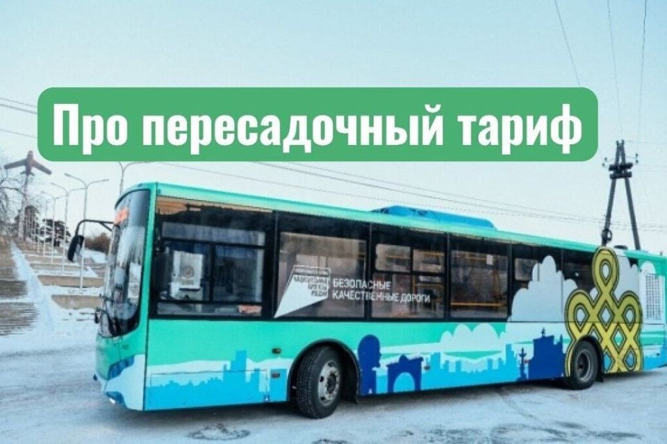 Жители Улан-Удэ могут воспользоваться пересадочным тарифом на 12 маршрутах