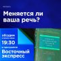 Меняется ли ваша речь?. По мнению федеральных экспертов россияне стали говорит быстрее и всё чаще сокращают слова