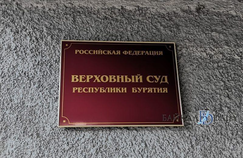 Громкое дело об убийстве Сэсэг Буиновой и Станислава Норбоева дошло до Верховного суда Бурятии