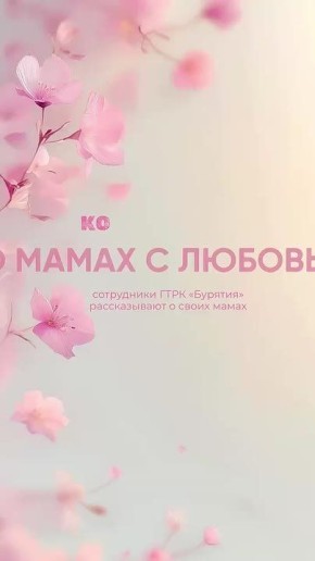 Ко Дню Матери мы попросили сотрудников ГТРК «Бурятия» рассказать о своих мамах: о том, чему они их научили, какие моменты вспоминаются с улыбкой и за что хочется сказать спасибо сегодня и всегда