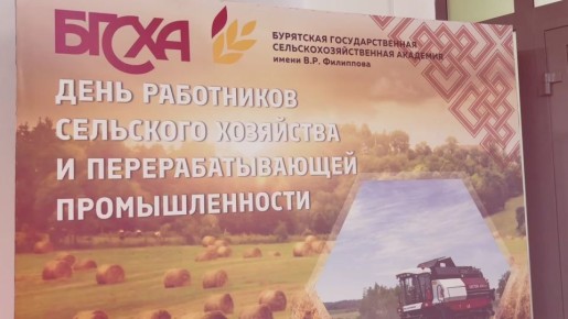 Сегодня в БГСХА им. В.Р. Филиппова состоялось торжественное мероприятие, посвященное Дню работника агропромышленного комплекса республики, где традиционно были подведены итоги работы региональной отрасли за 2025 год и была...