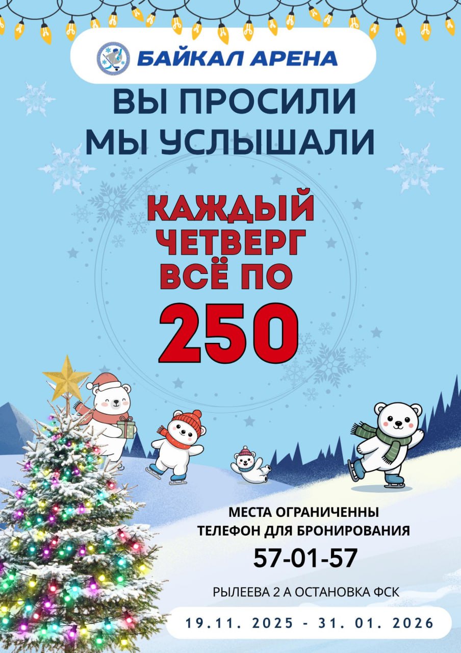 Вы просили — мы сделали!. В «Байкал Арене» появился самый выгодный день недели —