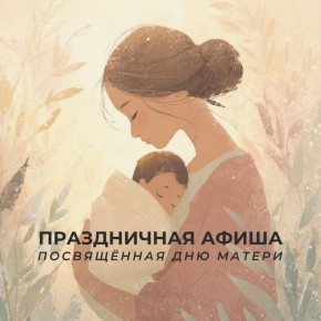 Позовите маму на концерт. В Улан-Удэ пройдут праздничные концерты, посвящённые Дню матери