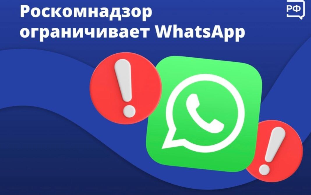Роскомнадзор вводит поэтапное ограничения WhatsApp*