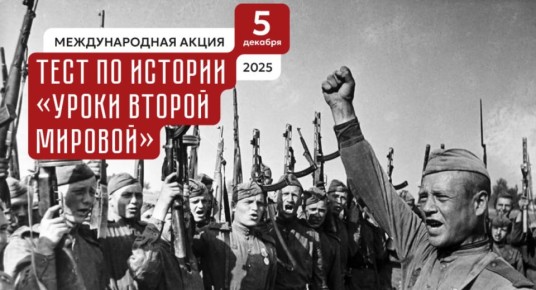 Жители Улан-Удэ пройдут тест по истории «Уроки Второй мировой»