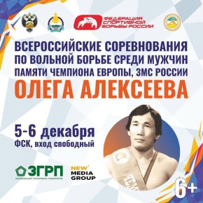 С 5 по 6 декабря в ФСК г. Улан-Удэ пройдут Всероссийские соревнования по вольной борьбе среди мужчин памяти Чемпиона Европы, Заслуженного мастера спорта России, Заслуженного тренера России Олега Александровича Алексеева
