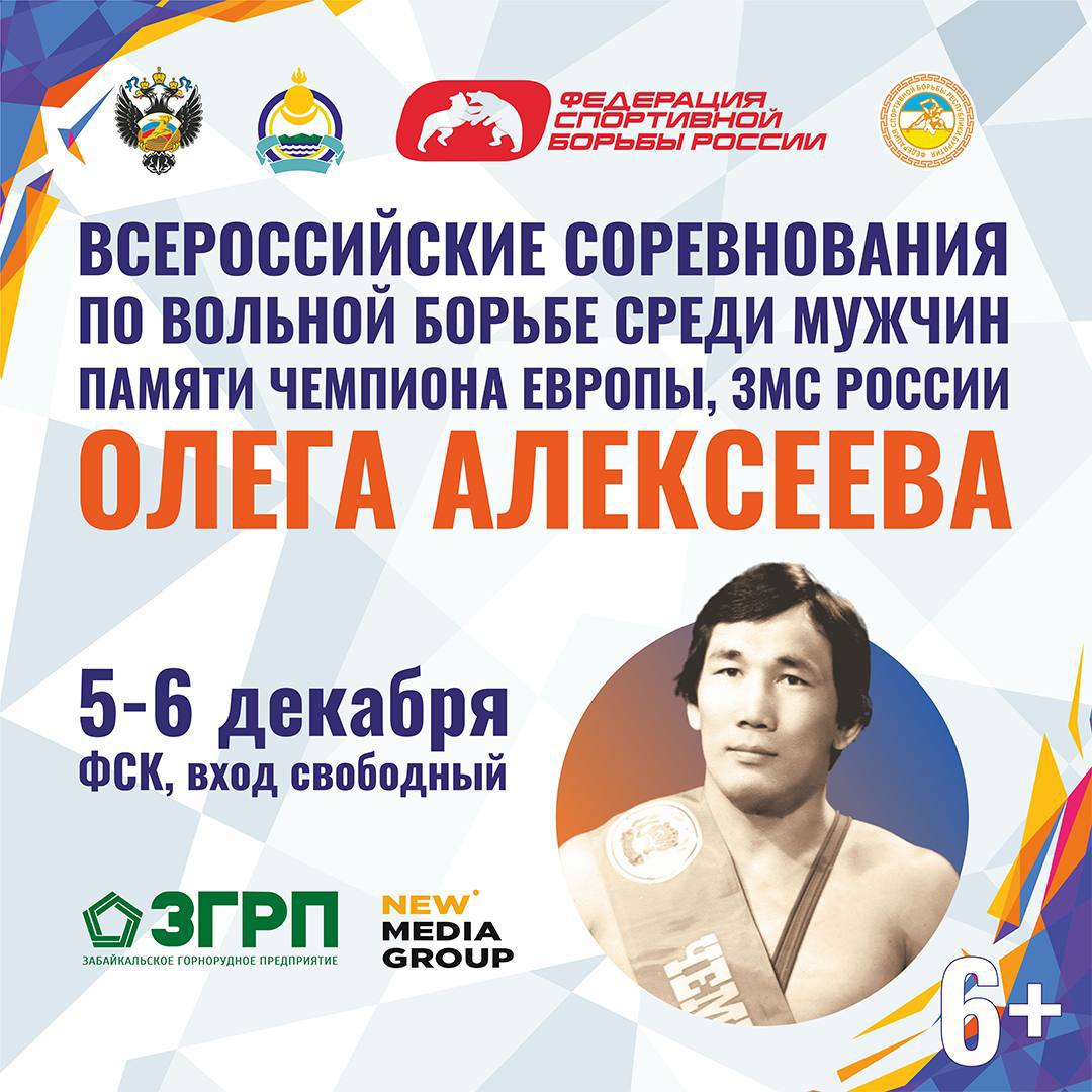 С 5 по 6 декабря в ФСК г. Улан-Удэ пройдут Всероссийские соревнования по вольной борьбе среди мужчин памяти Чемпиона Европы, Заслуженного мастера спорта России, Заслуженного тренера России Олега Александровича Алексеева