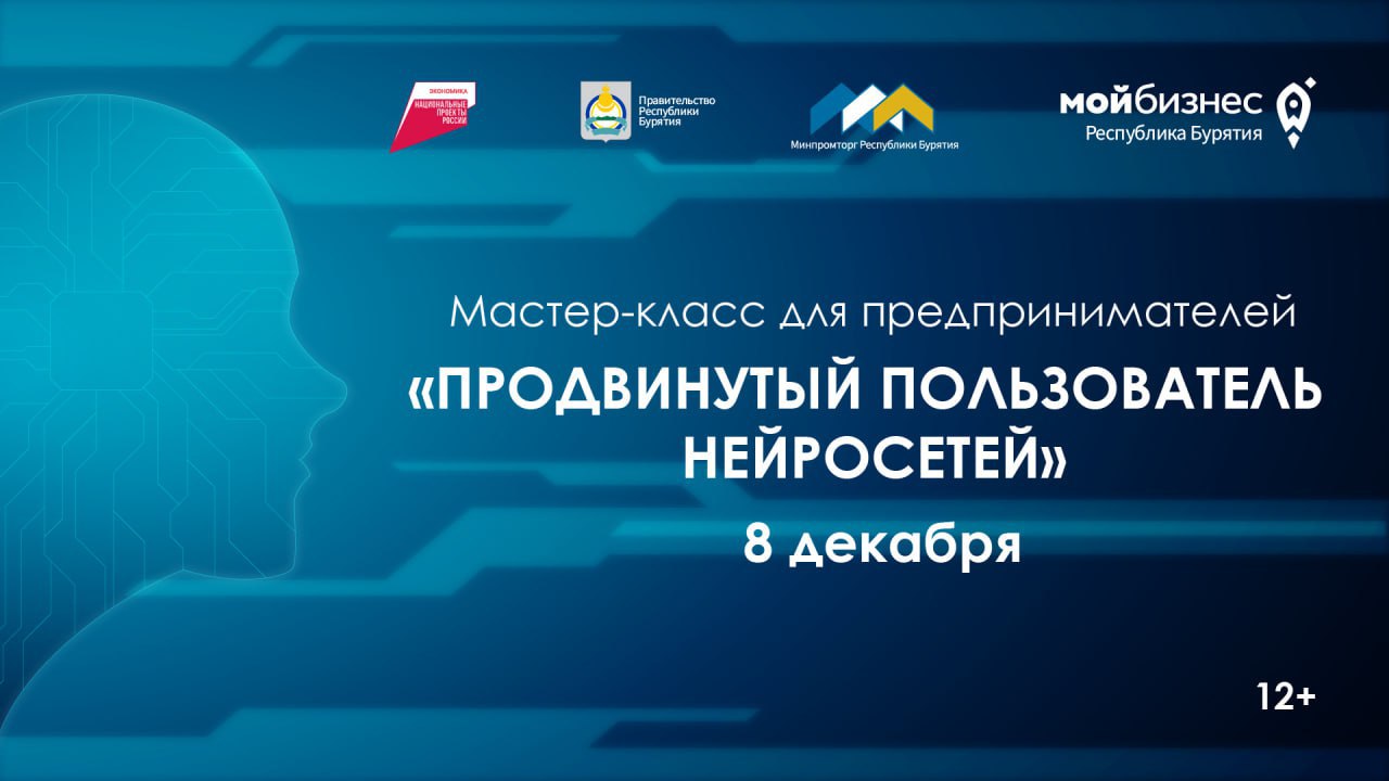 Уважаемые предприниматели, приглашаем вас принять участие 8 декабря с 09:00 до 16:30 в мастер-классе «Продвинутый пользователь нейросетей» по адресу: ул. Октябрьская, 2, Администрация Железнодорожного района, 2 этаж...