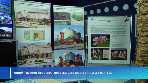 Юрий Трутнев проверил реализацию мастер-плана Улан-Удэ