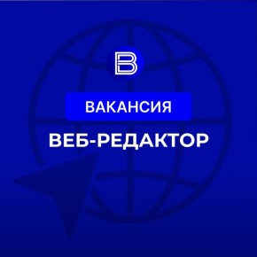 Команда "Вести Бурятия" ищет веб-редактора