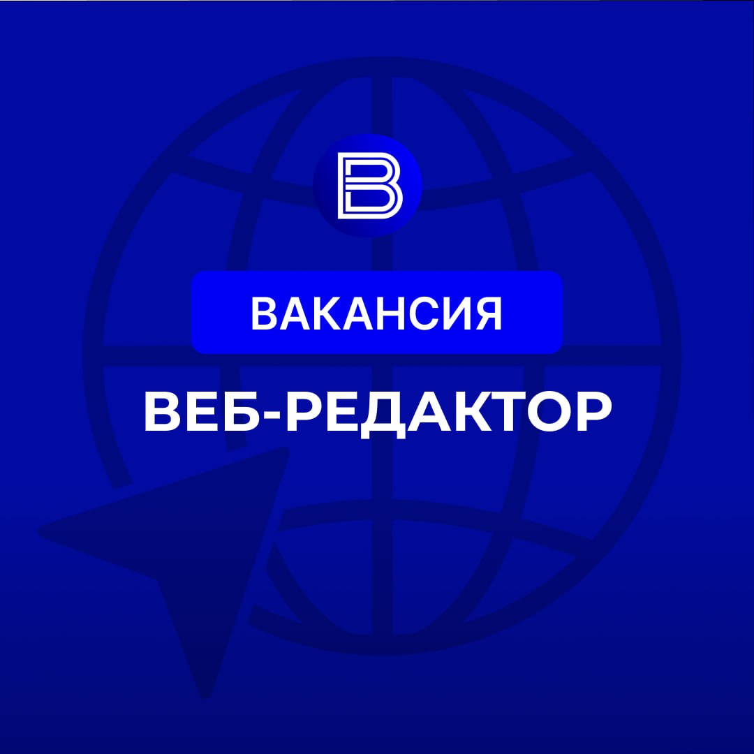 Команда "Вести Бурятия" ищет веб-редактора
