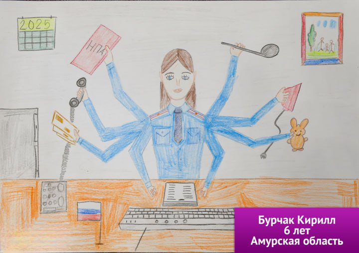 Ирина Волк: Дорогие друзья, мы готовы объявить победителей Всероссийского конкурса детского рисунка «Мои родители работают в полиции - 2025», ежегодно проводимого под эгидой Общественного совета при МВД России Ирина Волк: Дорогие друзья, мы готовы объявить победителей Всероссийского конкурса детского рисунка «Мои родители работают в полиции - 2025», ежегодно проводимого под эгидой Общественного совета при МВД России