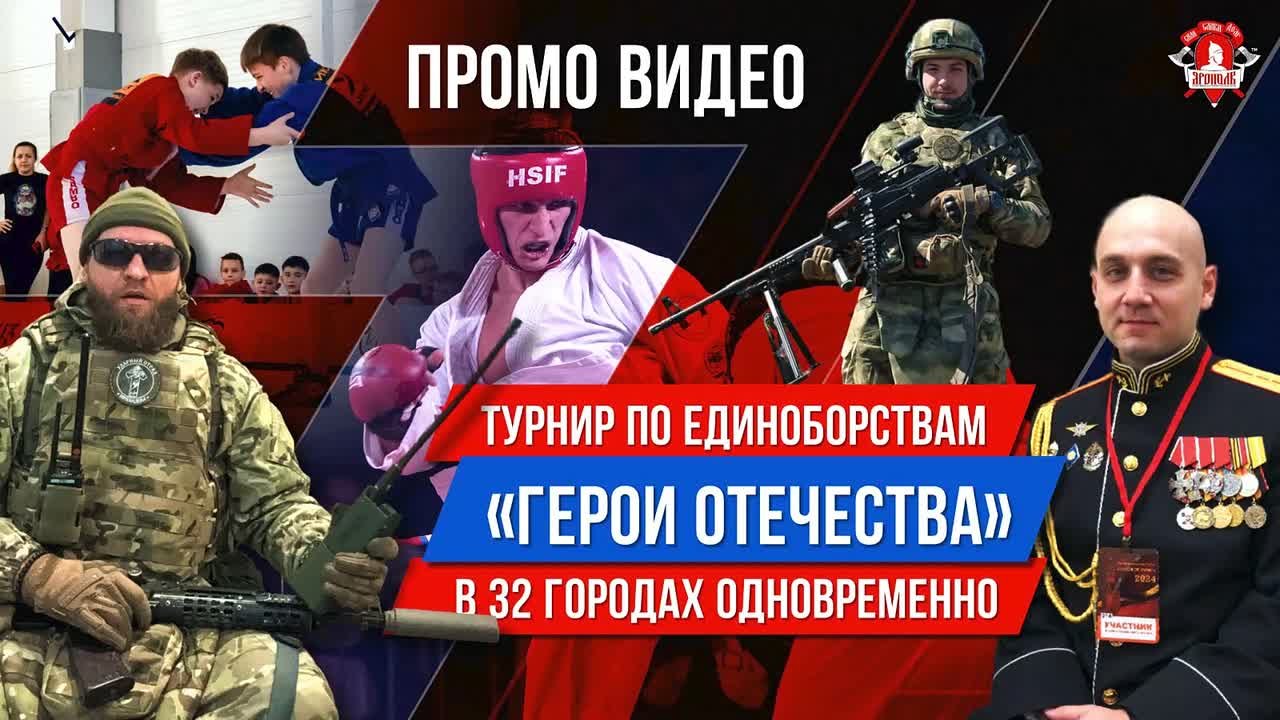 Всероссийский турнир «Герои Отечества»