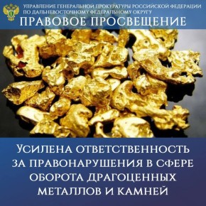 ПРАВОВОЕ ПРОСВЕЩЕНИЕ. Усилена ответственность за правонарушения в сфере оборота драгоценных металлов и камней Принят федеральный закон о внесении дополнений в ст. 15.43 и 15.47 КоАП РФ, которым введена административная...