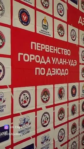 Как прошло первенство города Улан-Удэ по дзюдо?