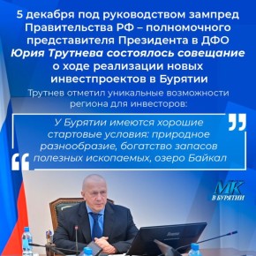 Юрий Трутнев: Инвестиционные проекты укрепляют экономику Бурятии и России