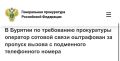 Прокуратура Октябрьского района г. Улан-Удэ провела проверку исполнения законодательства о связи