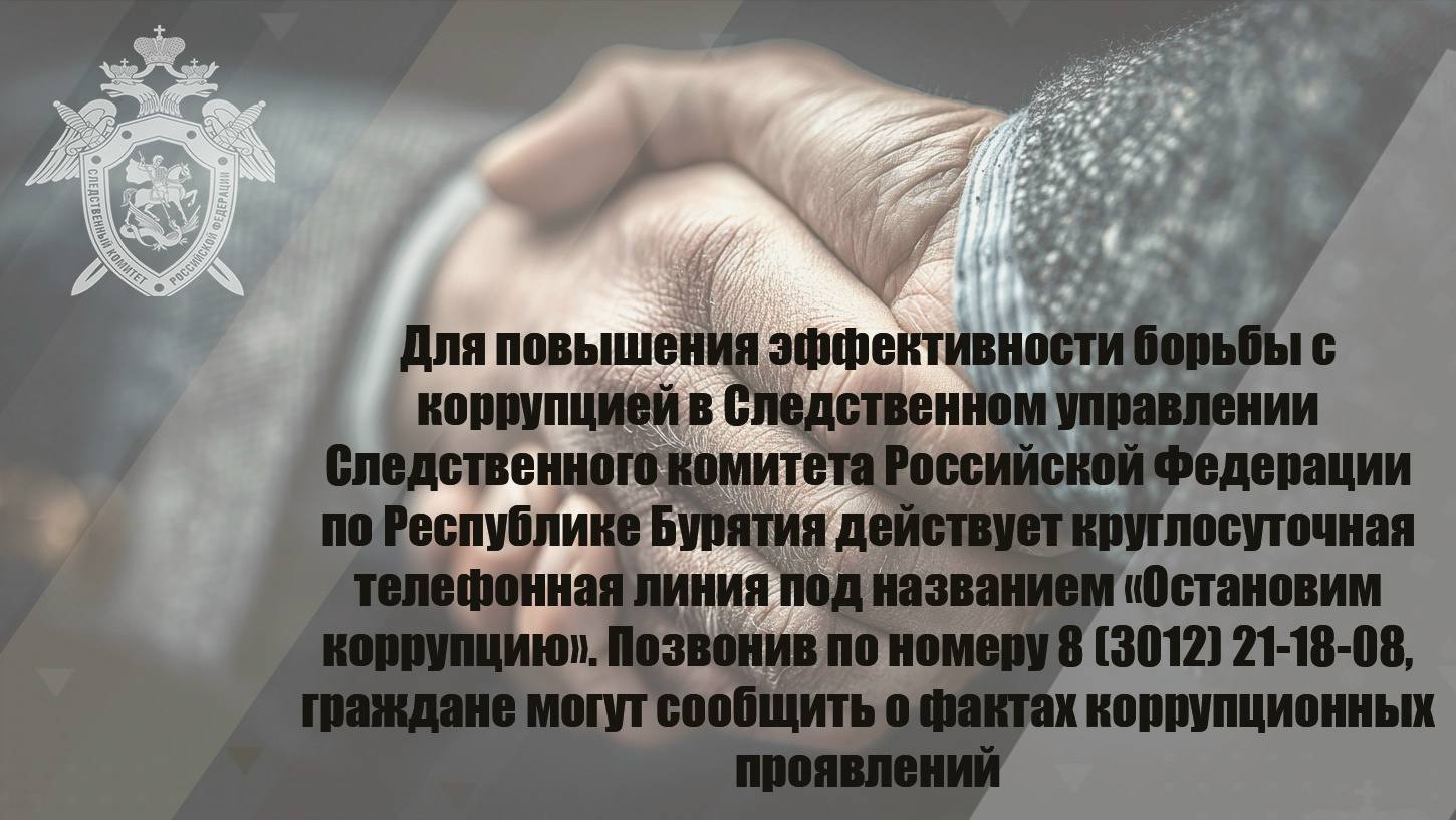 Для повышения эффективности борьбы с коррупцией в Следственном управлении Следственного комитета Российской Федерации по Республике Бурятия действует круглосуточная телефонная линия под названием «Остановим коррупцию»