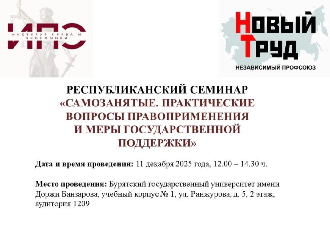 11 декабря 2025 года с 12.00 до 14.30 по тому же адресу (учебный корпус № 1, ул. Ранжурова, дом 5, этаж 2, этаж, аудитория 1209) по инициативе Независимого профсоюза «Новый Труд», Института права и экономики Бурятского...