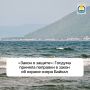 Депутаты Государственной Думы России приняли во втором и третьем, окончательном чтении, изменения в закон «Об охране озера Байкал»