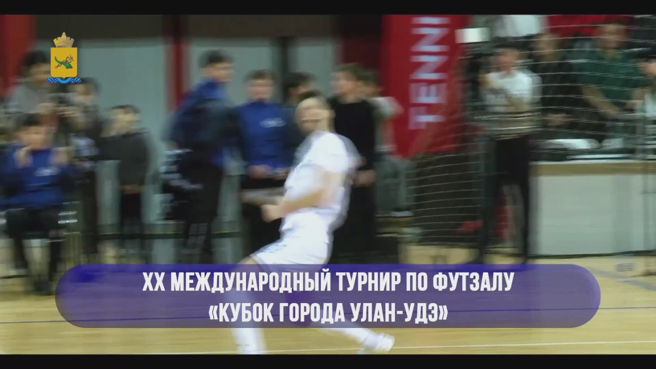 Улан-Удэ встречает юбилейный Кубок по футзалу