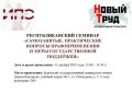 11 декабря 2025 года с 12.00 до 14.30 по тому же адресу (учебный корпус № 1, ул. Ранжурова, дом 5, этаж 2, этаж, аудитория 1209) по инициативе Независимого профсоюза «Новый Труд», Института права и экономики Бурятского...