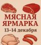 Мясная ярмарка в Улан-Удэ уже в эти выходные