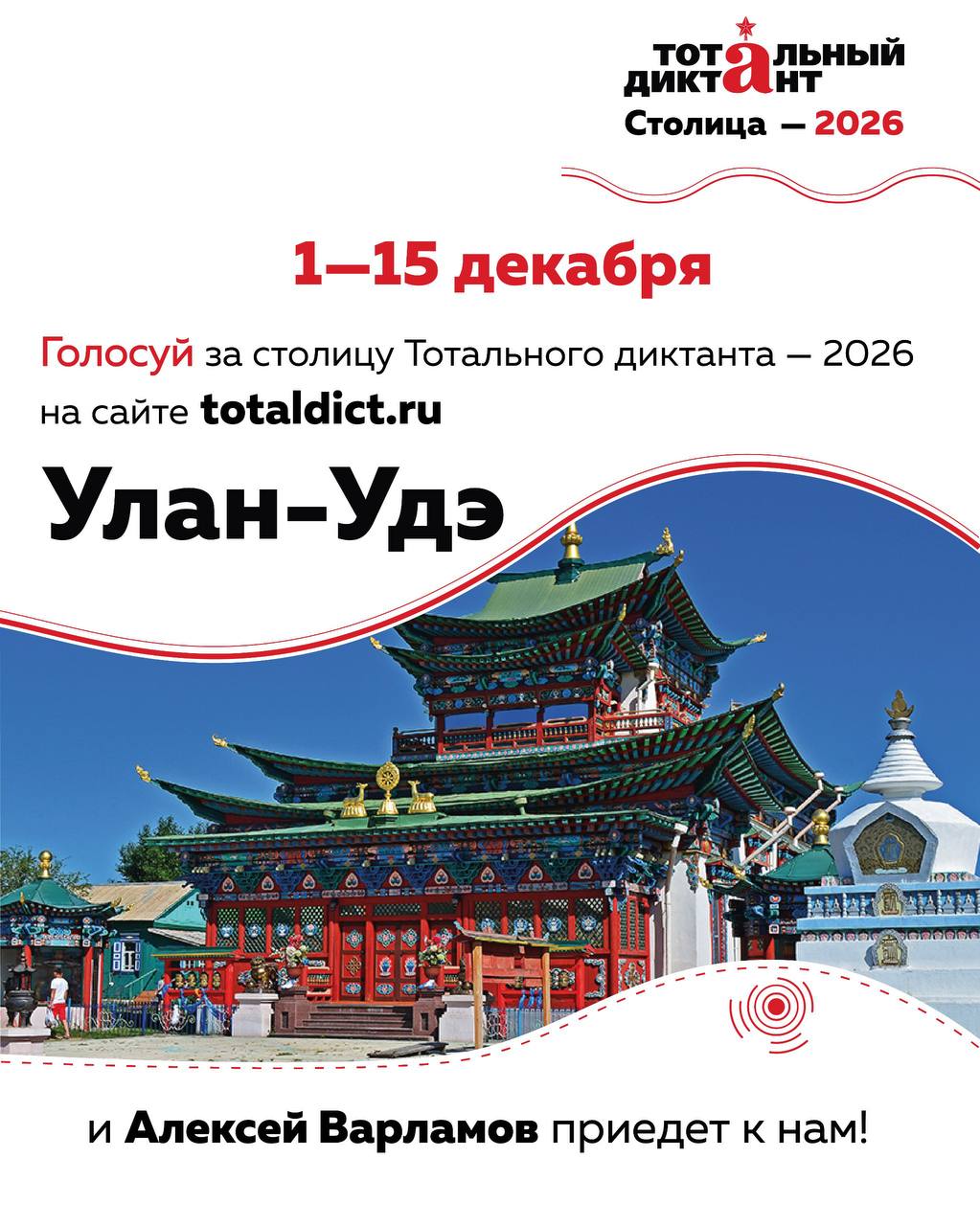 Игорь Шутенков: Нужна наша поддержка! УланУдэ может стать столицей Тотального диктанта!