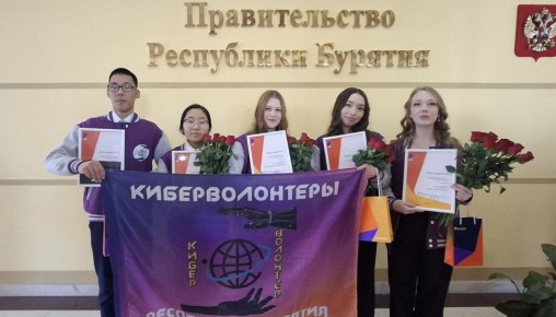 В правительстве Бурятии наградили киберволонтеров