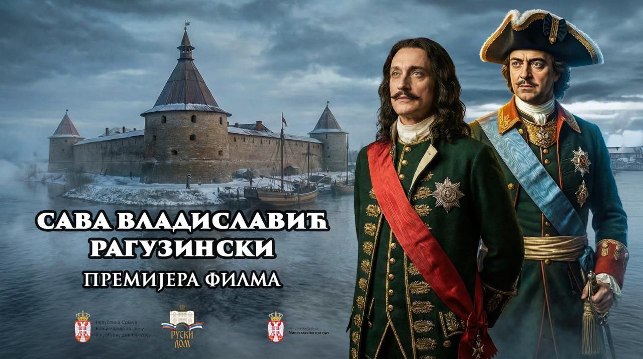 В Сербии вышел фильм об основателе Троицкосавска Савве Рагузинском В Сербии вышел фильм об основателе Троицкосавска Савве Рагузинском