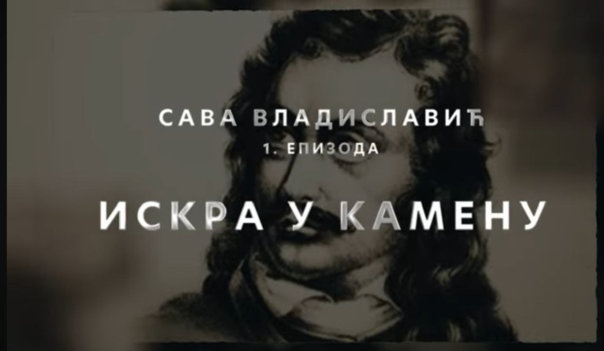 В Сербии вышел фильм об основателе Троицкосавска Савве Рагузинском В Сербии вышел фильм об основателе Троицкосавска Савве Рагузинском