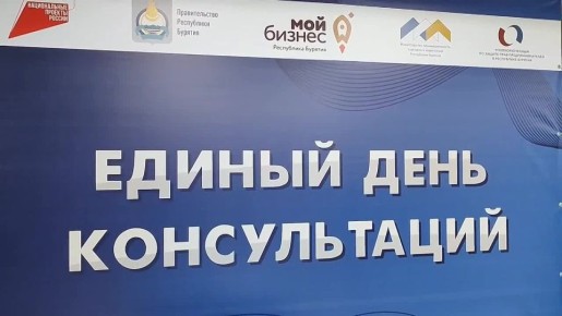 Бизнесмены Бурятии получили ответы на насущные вопросы