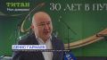 30 лет «Титану»: группа компаний отметила юбилей