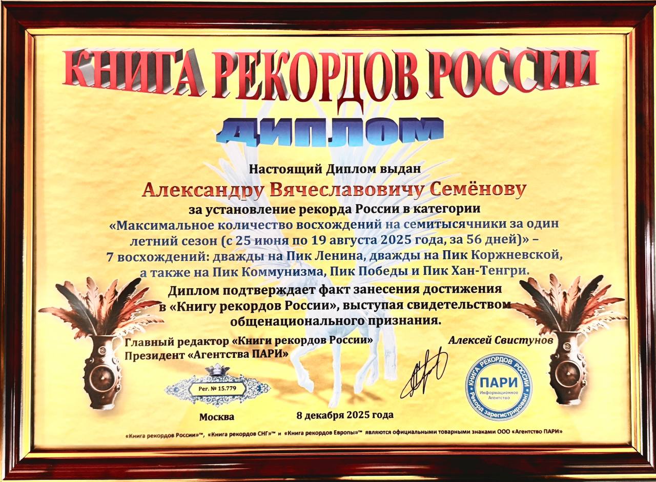 Альпинист из Бурятии попал в «Книгу рекордов России»