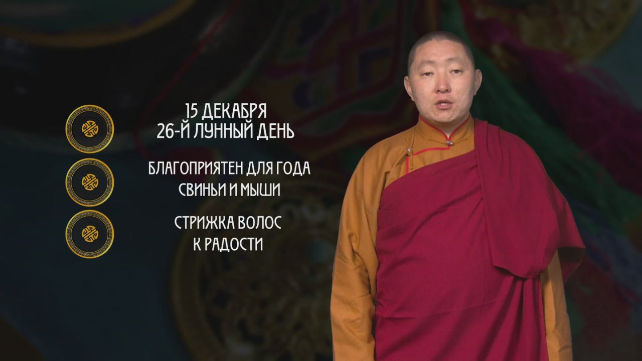 Охота и обещания / Гороскоп Зурхай на АТВ / 15 декабря