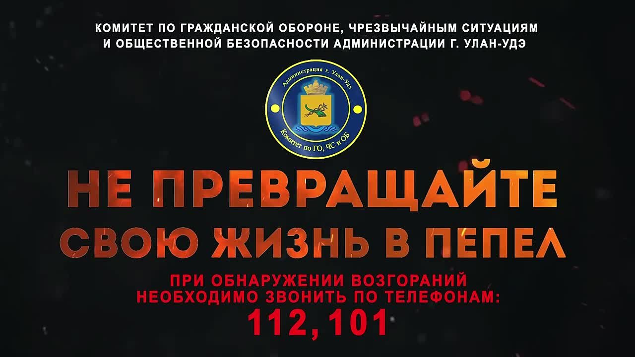 Жителей частного сектора Улан-Удэ призывают принять меры предосторожности
