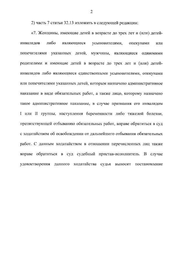 Путин подписал закон об освобождении от наказания в виде обязательных работ матерей, одиноких отцов, а также усыновителей и опекунов детей-инвалидов Путин подписал закон об освобождении от наказания в виде обязательных работ матерей, одиноких отцов, а также усыновителей и опекунов детей-инвалидов