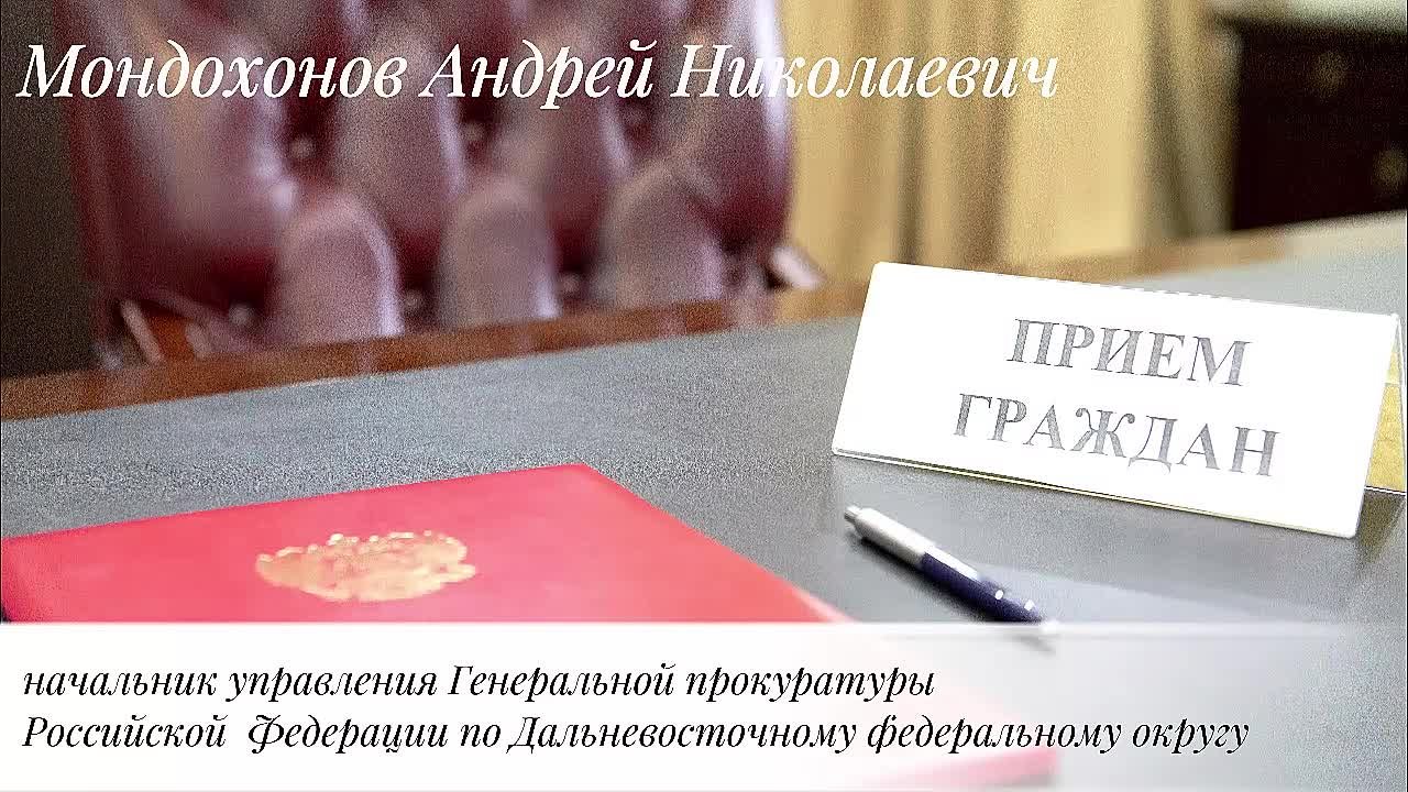 ОБРАТНАЯ СВЯЗЬ. Мать погибшего участника специальной военной операции из Бурятии обратилась на личный прием к начальнику управления Генпрокуратуры России по ДФО Андрею Мондохонову