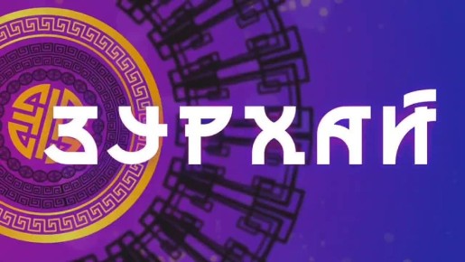 Исполнение желаний / Гороскоп Зурхай на АТВ / 19 декабря